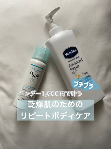 #キュレル
#ディープモイスチャースプレー
60g 990円

何度もリピートしてるミスト化粧水
ミストの粒子が細かい感じがして
満遍なくつけれて
しっとり保湿されるのがいい
霧を浴びてるようなイメージで
やんわりとしたミストで
じんわり肌が潤ってる感じがします
大きいサイズだと1,000円超えちゃうけどコスパよくて
150g 1,980円
250g 2,750円

ヴァセリン 
アドバンスドリペアボディローション 
400ml  私は900円くらいで購入

かなり濃密でクリームみたいなテクスチャーの無香料のボディローション
冬は何もしないと足のすねとか粉っぽくなるくらいの乾燥肌だけど、最初使った時はかなりしっとりして肌が吸いつくようなもっちり感なのでびっくりした
乾燥肌の人に是非一度試してほしいアイテム

ミスト化粧水を使ってからボディローションをつけることが多いです
コスパもいいけどかなりしっとりされて乾燥が気にならなくなったから秋冬になるとついついこれに戻ってきてしまう...
唯一の残念ポイントは無香料だから香りがよくてこれくらいしっとりするアイテムに出会ってみたい

________________________

年齢に逆らうべく
スキンケア、ヘアケア、ボディケアを
頑張りたい30代OLが
これらについて発信してます

@1cosmebox1🍓

#コスメレビュー#コスメ記録#使用レポ#コスメ好きさんと繋がりたい#美容好きな人と繋がりたい#アラサー美容#アラフォー美容#ボディケア#乾燥肌#プチプラアイテムの画像 その0