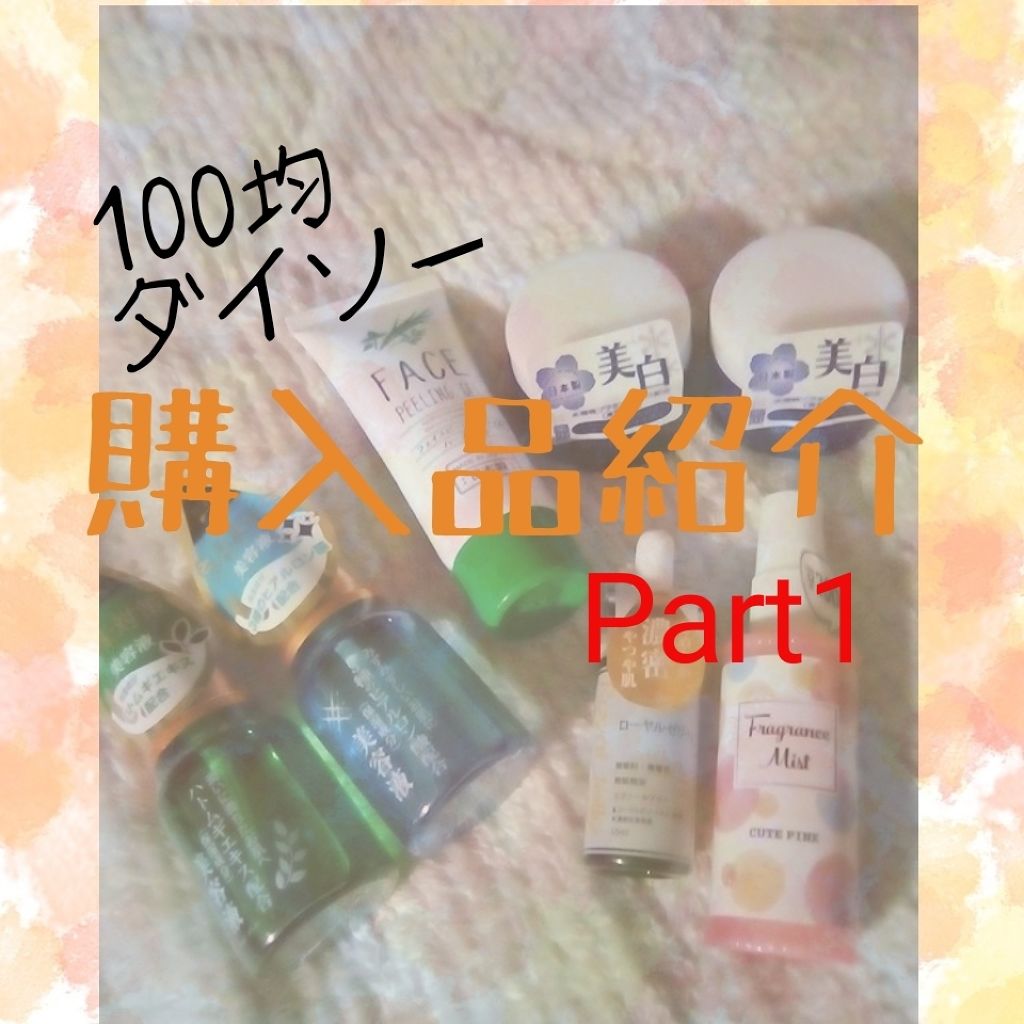 3種のヒアルロン酸配合 美容液/DAISO/美容液を使ったクチコミ（1枚目）