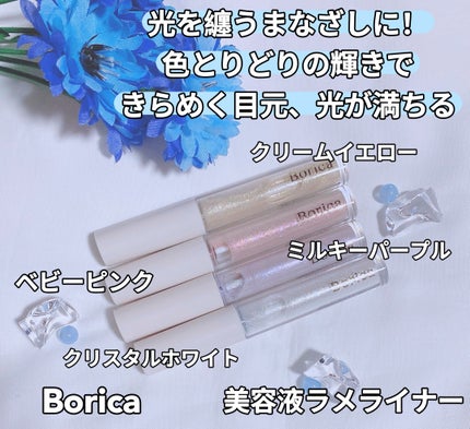 美容液ラメライナー/Borica/リキッドアイライナーを使ったクチコミ(1枚目)