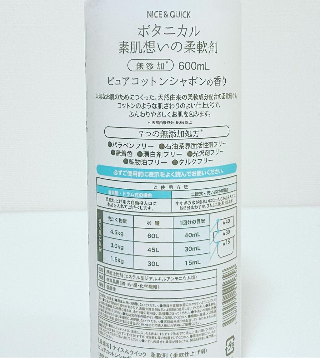 ボタニカル素肌想いの柔軟剤 ピュアコットン シャボンの香り/NICE & QUICK/柔軟剤を使ったクチコミ(4枚目)