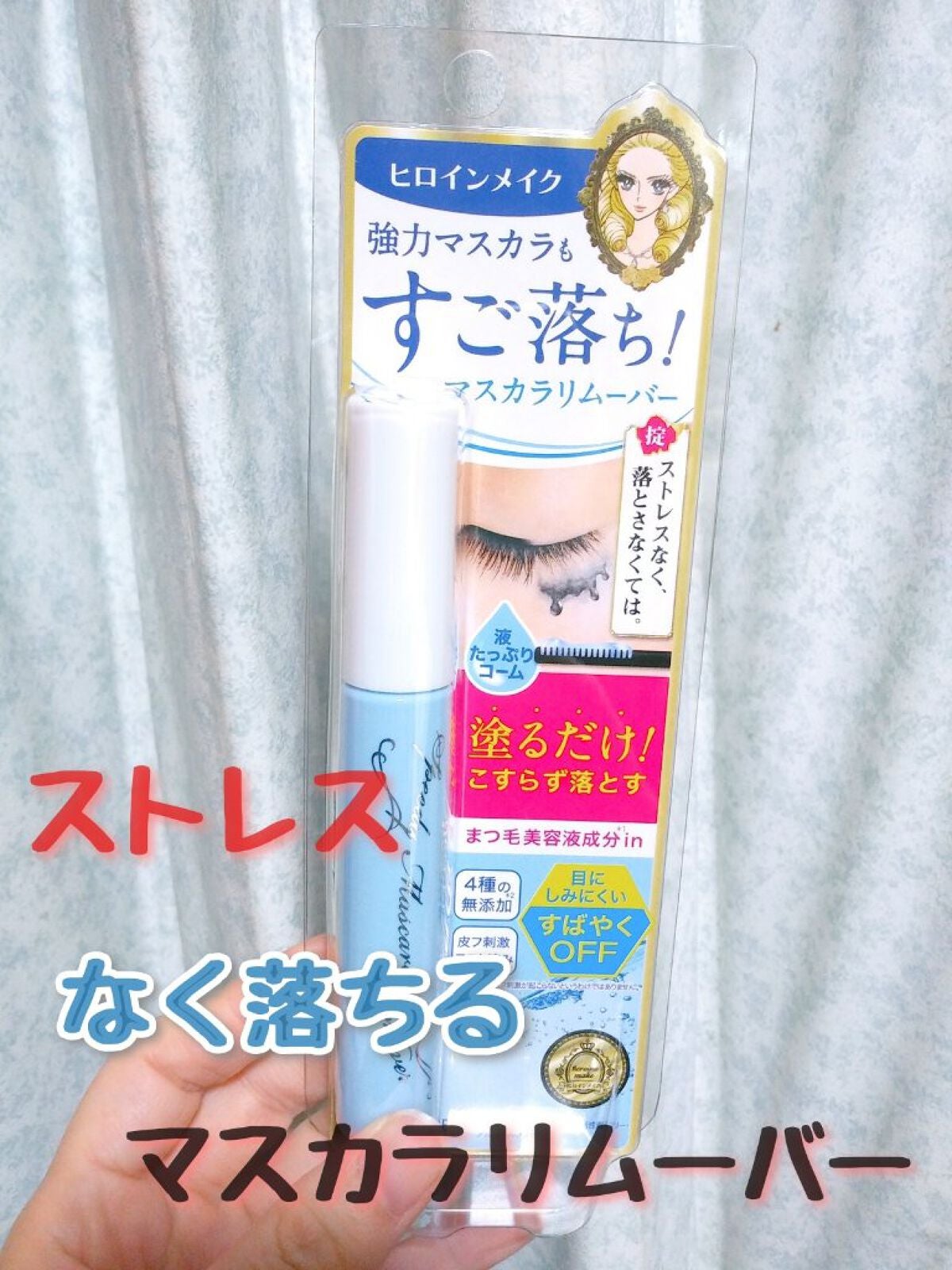 ヒロインメイクSP スピーディーマスカラリムーバー/ヒロインメイク/ポイントメイクリムーバーを使ったクチコミ(1枚目)