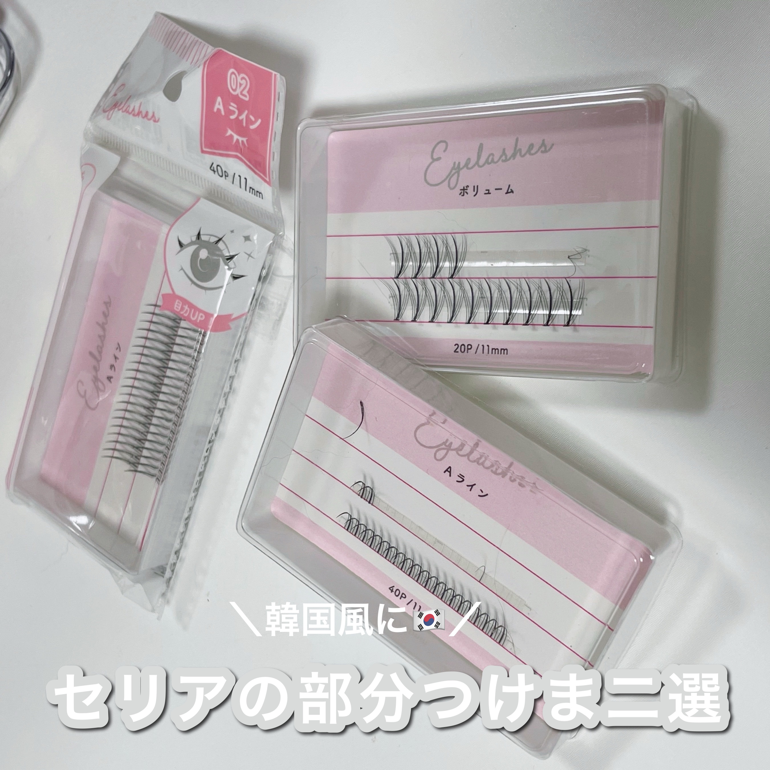 部分用つけまつげ/セリア/つけまつげを使ったクチコミ（1枚目）