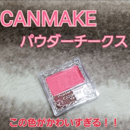 【旧品】パウダーチークス/キャンメイク/パウダーチークを使ったクチコミ(1枚目)