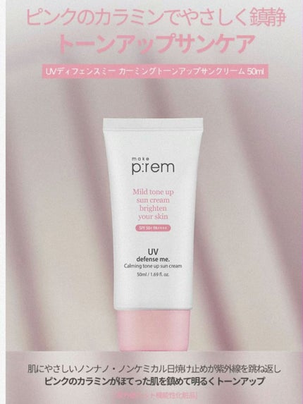 UVディフェンスミー カーミングトーンアップサンクリーム/make prem/日焼け止めクリームを使ったクチコミ(1枚目)