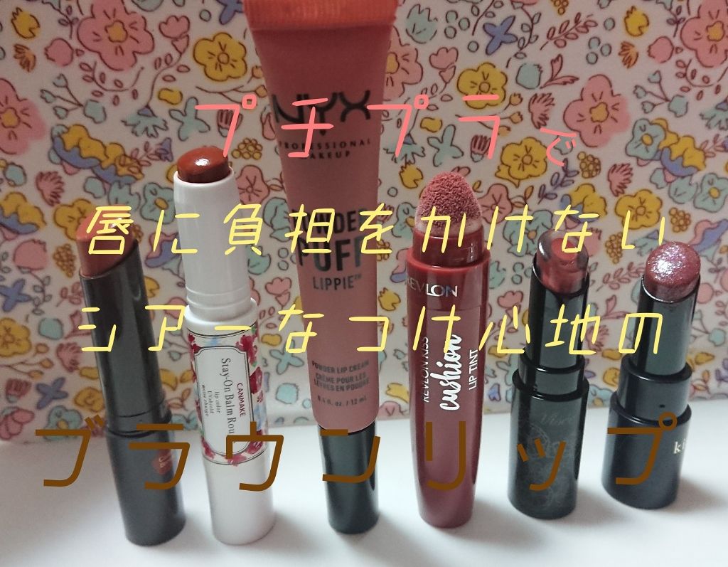 キス クッション リップ ティント/REVLON/リップティントを使ったクチコミ（1枚目）