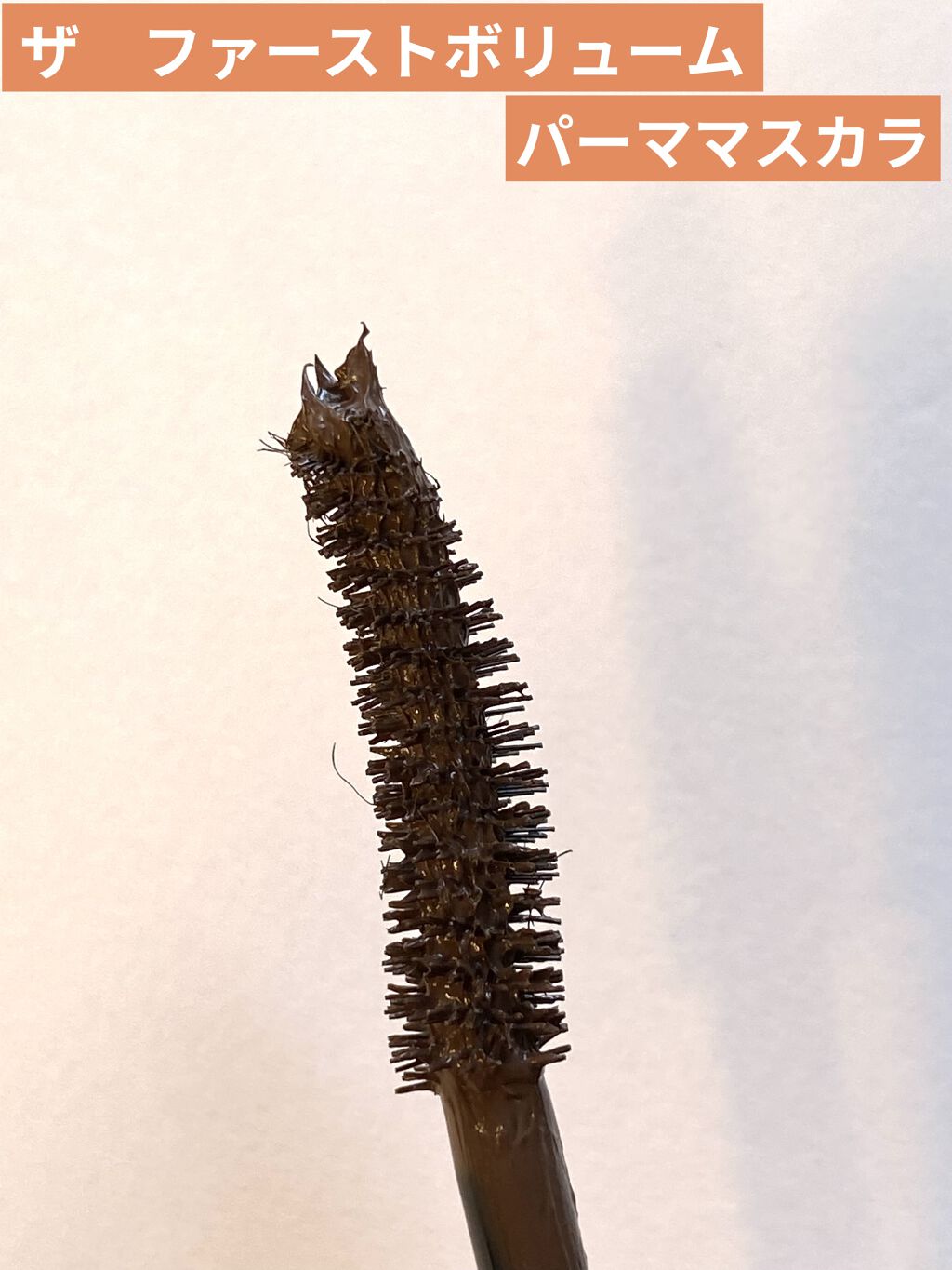 ザ ファースト ボリューム パーマ マスカラ/MERZY/マスカラを使ったクチコミ（2枚目）