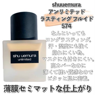 アンリミテッド ラスティング フルイド/shu uemura/リキッドファンデーションを使ったクチコミ（2枚目）