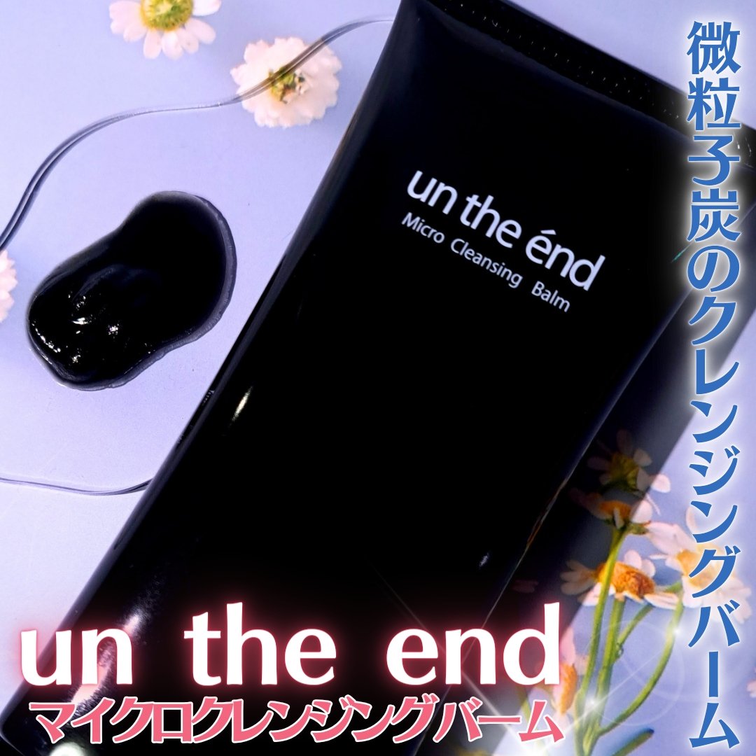 マイクロクレンシンクバーム/アンジエンド/クレンジングバームを使ったクチコミ（1枚目）