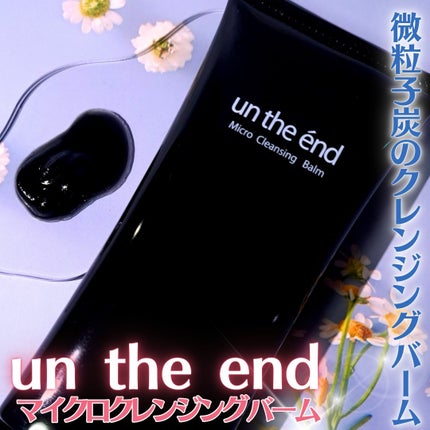マイクロクレンシンクバーム/アンジエンド/クレンジングバームを使ったクチコミ(1枚目)