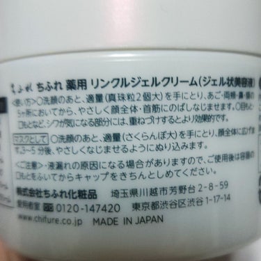 薬用 リンクルジェルクリーム/ちふれ/オールインワン化粧品を使ったクチコミ（2枚目）