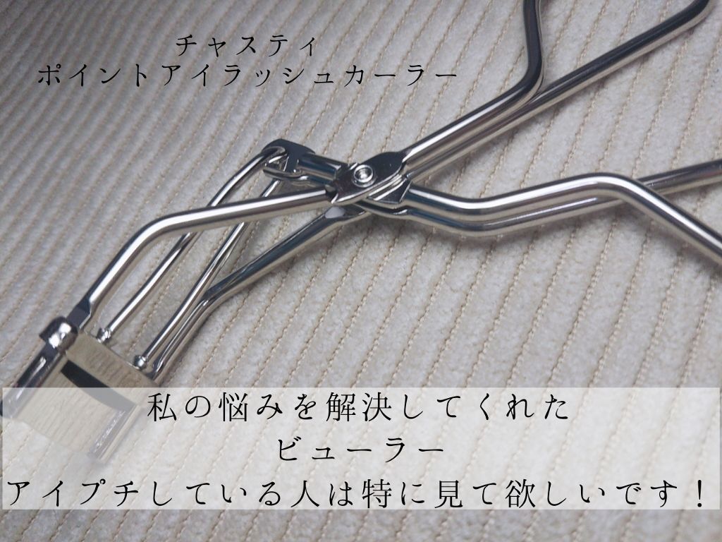 ポイントアイラッシュカーラー(部分用)/チャスティ/ビューラーを使ったクチコミ(1枚目)