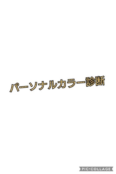 とうふ on LIPS 「#パーソナルカラー診断#雑談ネットのパーソナルカラー診断やって..」（1枚目）