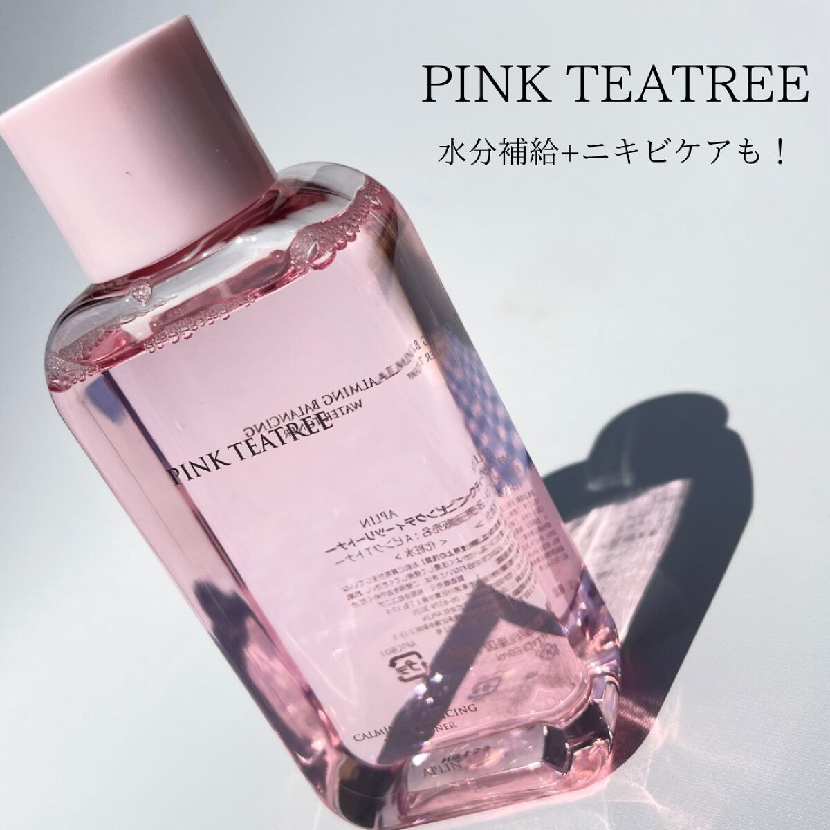 ピンクティーツリートナー/APLIN/化粧水を使ったクチコミ（2枚目）