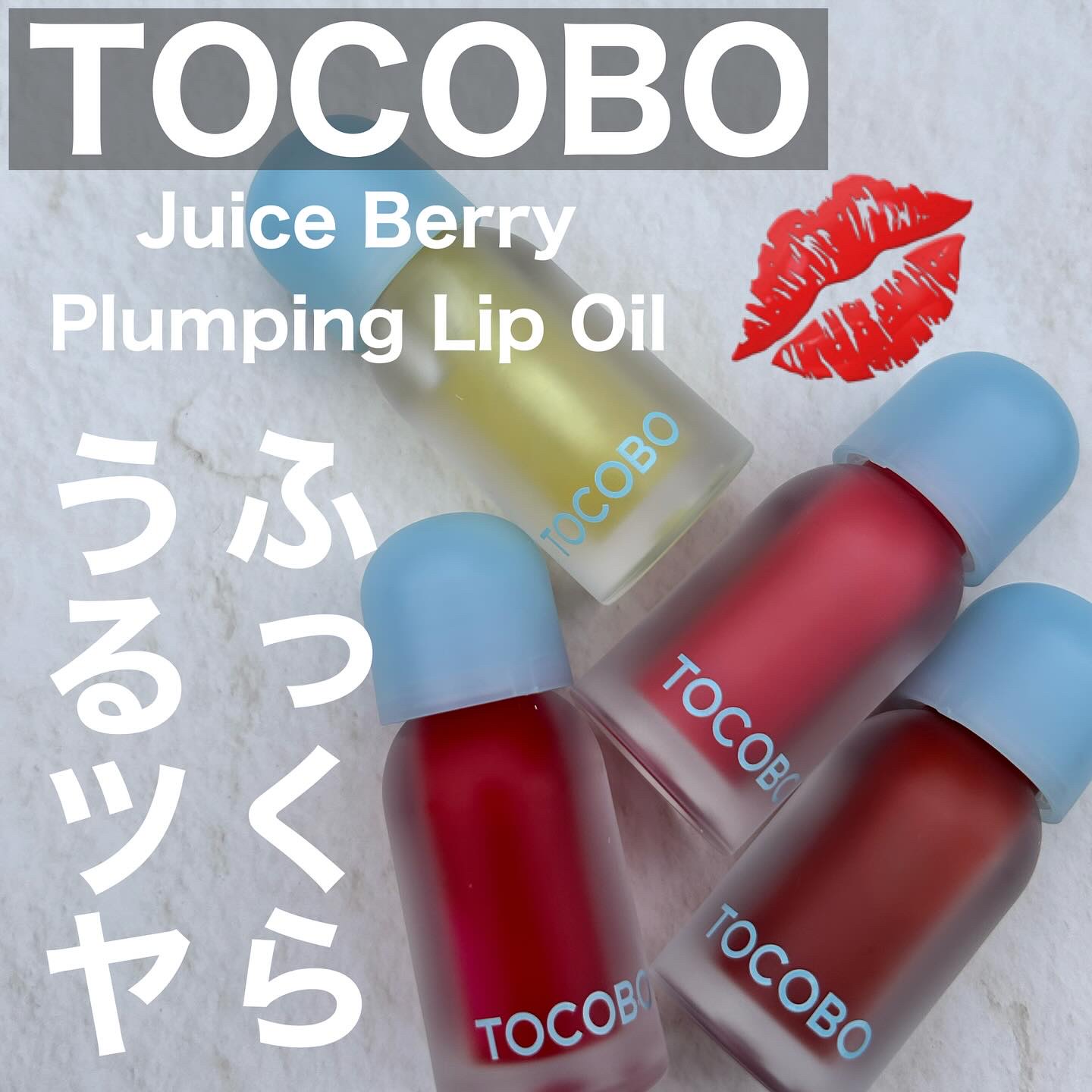 ジューシーベリープランピングリップオイル/TOCOBO/リップグロスを使ったクチコミ（1枚目）