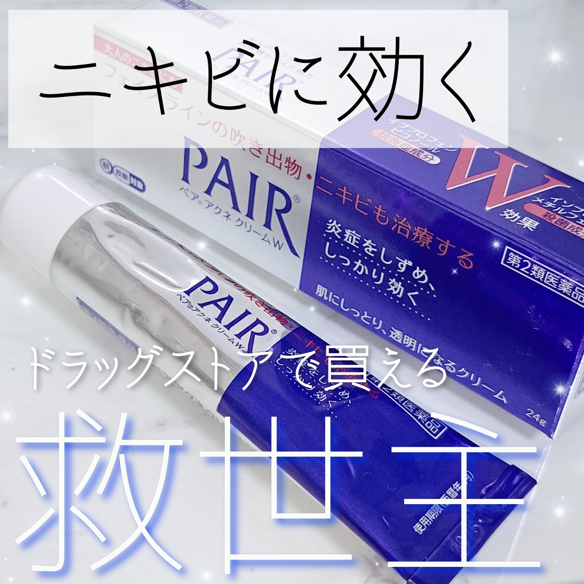 ペアアクネクリームW(医薬品)/ペア/その他を使ったクチコミ（1枚目）