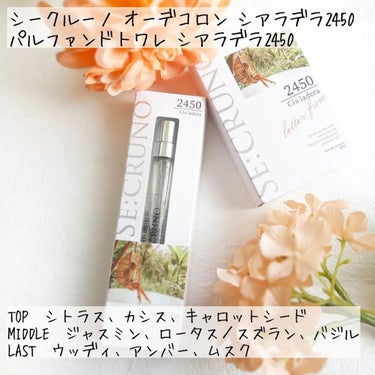 パルファンドトワレ シアラデラ2450/SE:CRUNO/香水(その他)を使ったクチコミ（2枚目）