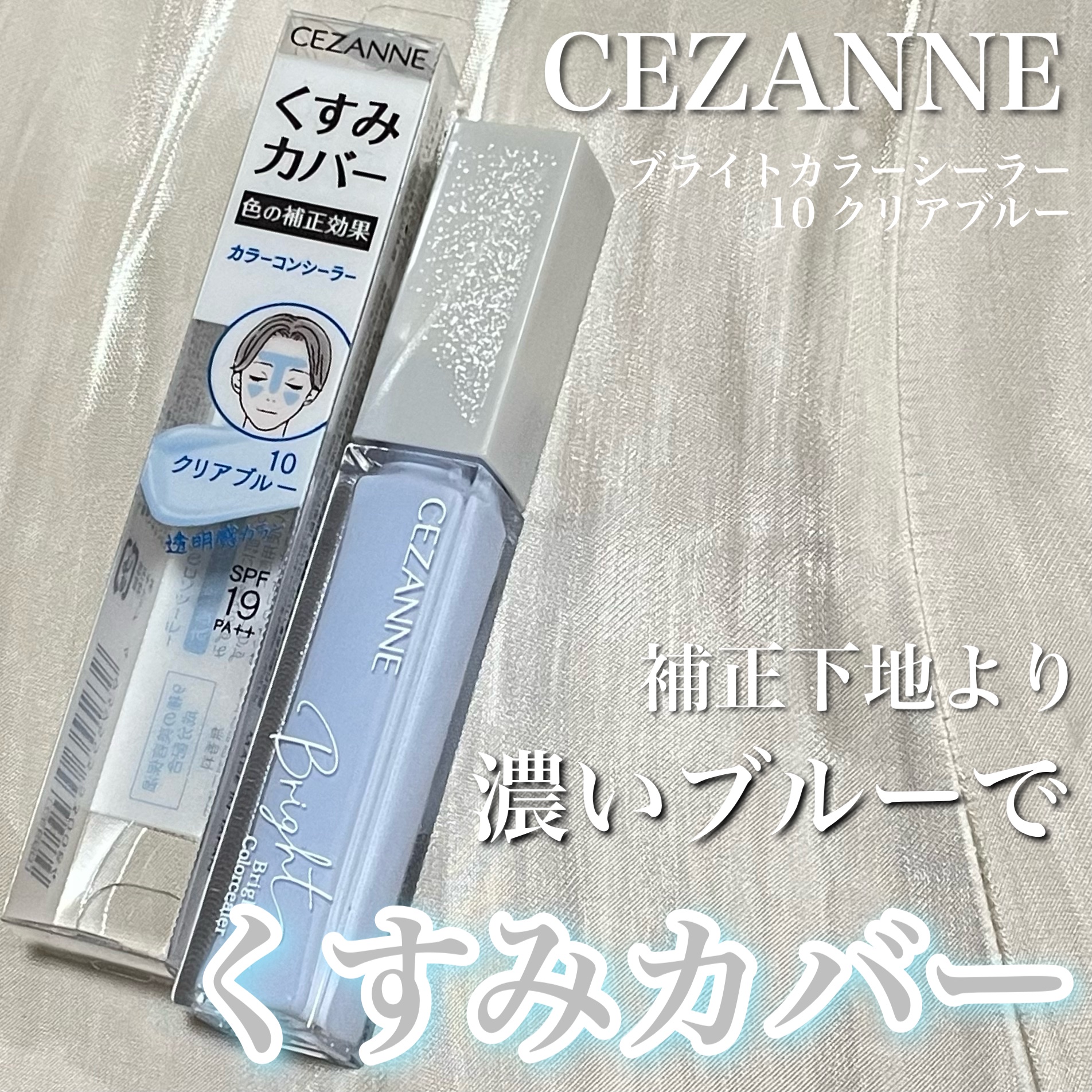 ブライトカラーシーラー/CEZANNE/コンシーラーを使ったクチコミ（1枚目）