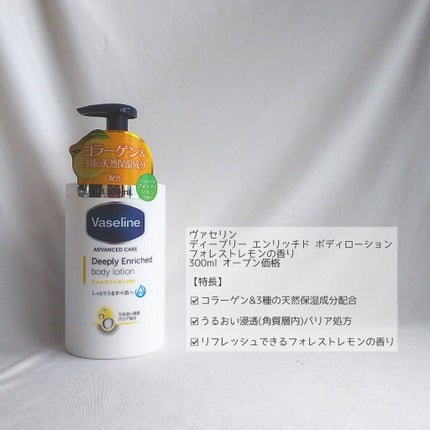ディープリーエンリッチド ボディローション フォレストレモンの香り/ヴァセリン/ボディローションを使ったクチコミ(2枚目)