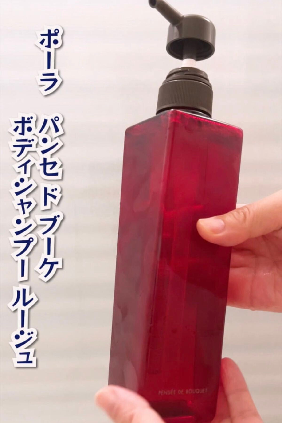 パンセ ド ブーケ ボディシャンプー(ルージュ)/パンセ ド ブーケ/ボディソープを使ったクチコミ(2枚目)
