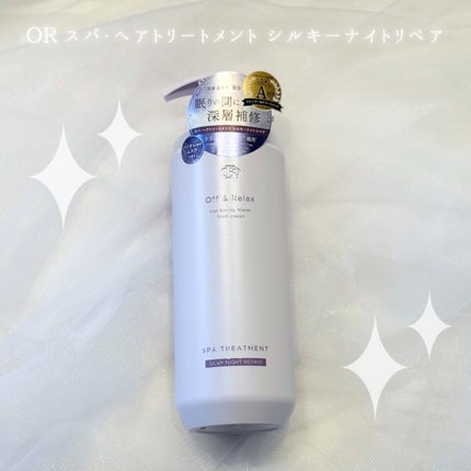 OR スパ・シャンプー/ヘアトリートメント シルキーナイトリペア/Off&Relax/市販シャンプーを使ったクチコミ(4枚目)