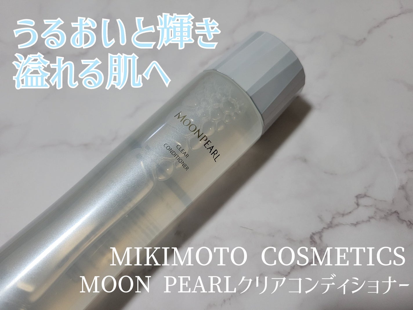 ムーンパール クリアコンディショナー/ミキモト コスメティックス/ブースター・導入液を使ったクチコミ(1枚目)