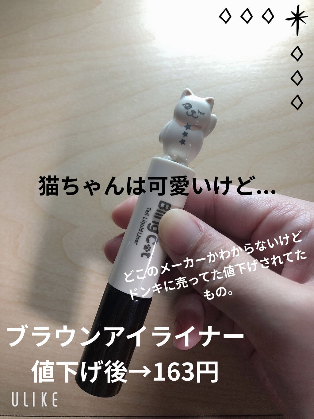 ドリーミングキャット/ドン・キホーテ/リキッドアイライナーを使ったクチコミ（1枚目）