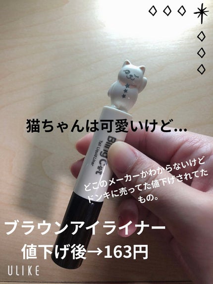 ドリーミングキャット/ドン・キホーテ/リキッドアイライナーを使ったクチコミ(1枚目)