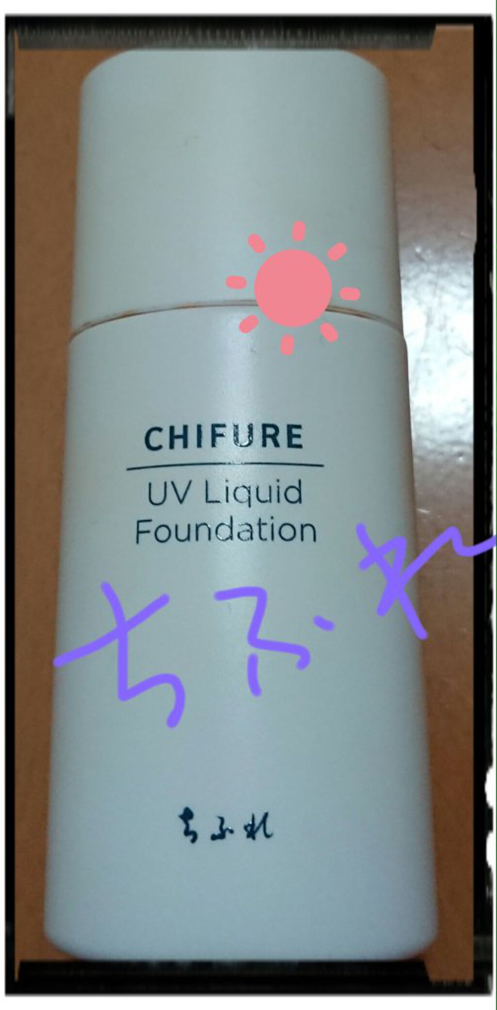 UV リキッド ファンデーション/ちふれ/リキッドファンデーションを使ったクチコミ（1枚目）