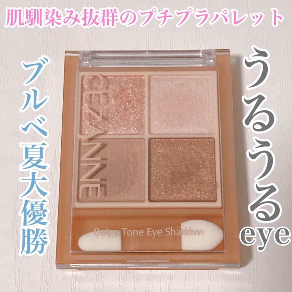 セザンヌ ベージュトーンアイシャドウ Cezanneの口コミ ブルベ夏におすすめのパウダーアイシャドウ ドラッグストア巡りして By ブルベ夏みかん 敏感肌 代後半 Lips