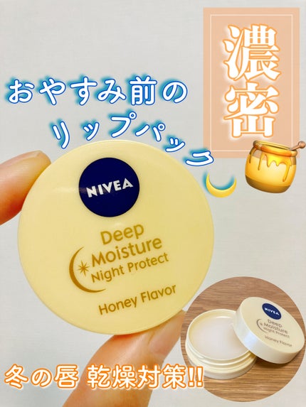 ディープモイスチャーナイトプロテクト はちみつの香り/ニベア/リップマスクを使ったクチコミ(1枚目)