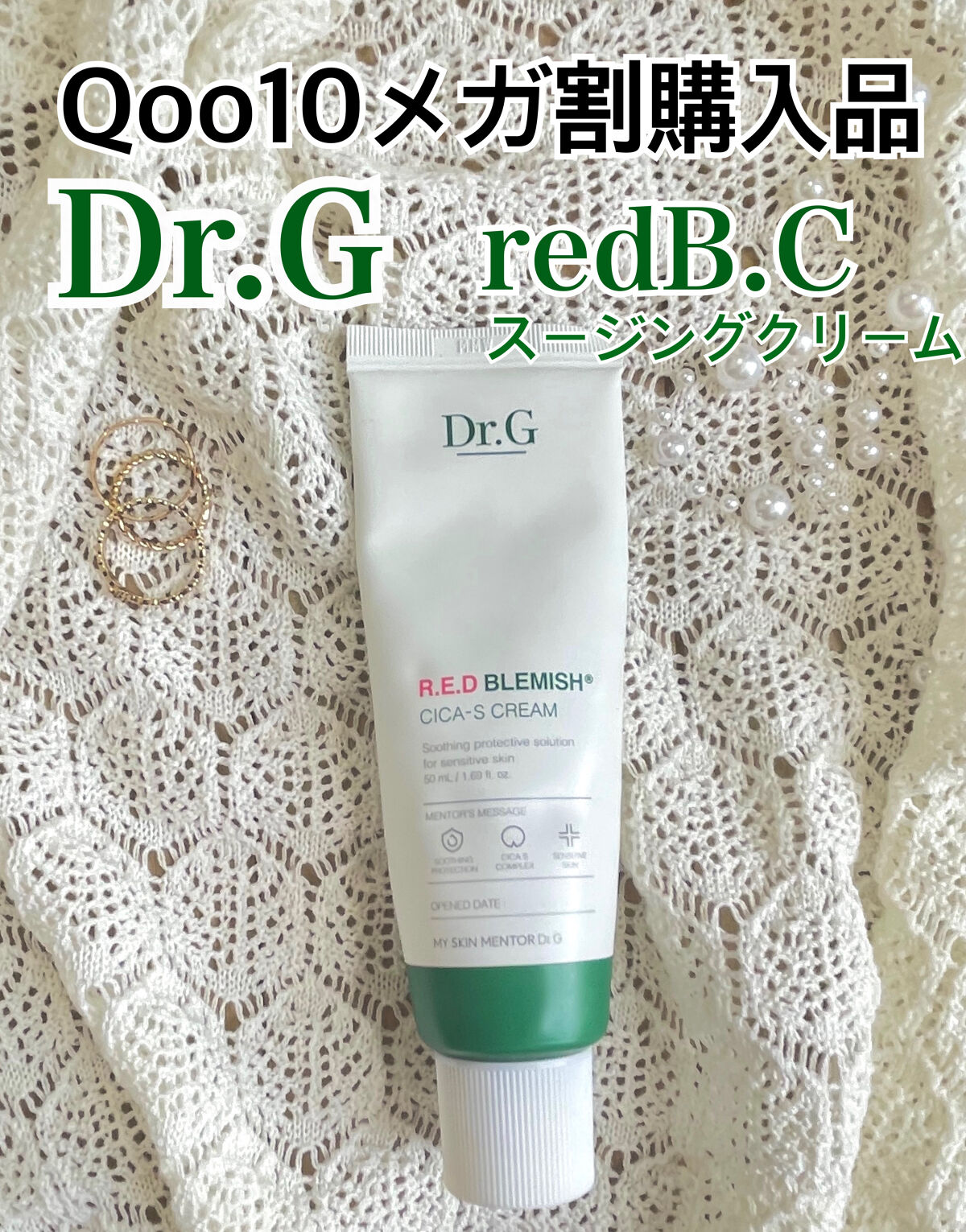 レッドB・Cスムージングクリーム/Dr.G/フェイスクリームを使ったクチコミ（1枚目）