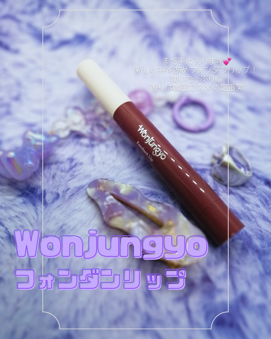 ウォンジョンヨ フォンダンリップ/Wonjungyo/口紅を使ったクチコミ(1枚目)
