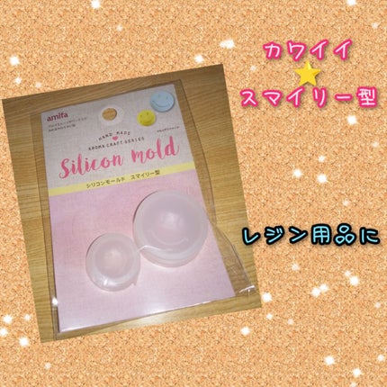 シリコンモールド スマイリー型/DAISO/その他を使ったクチコミ(1枚目)