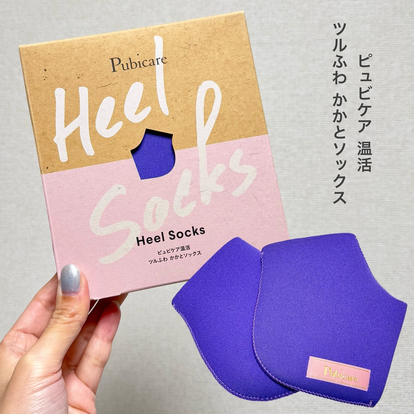 かかとソックス/Pubicare/その他スキンケアグッズを使ったクチコミ（1枚目）