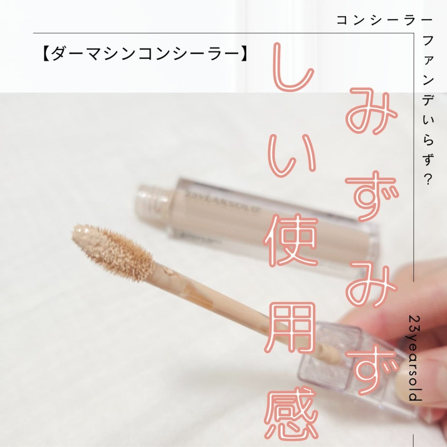 ダーマシンコンシーラー/23years old/リキッドコンシーラーを使ったクチコミ(2枚目)