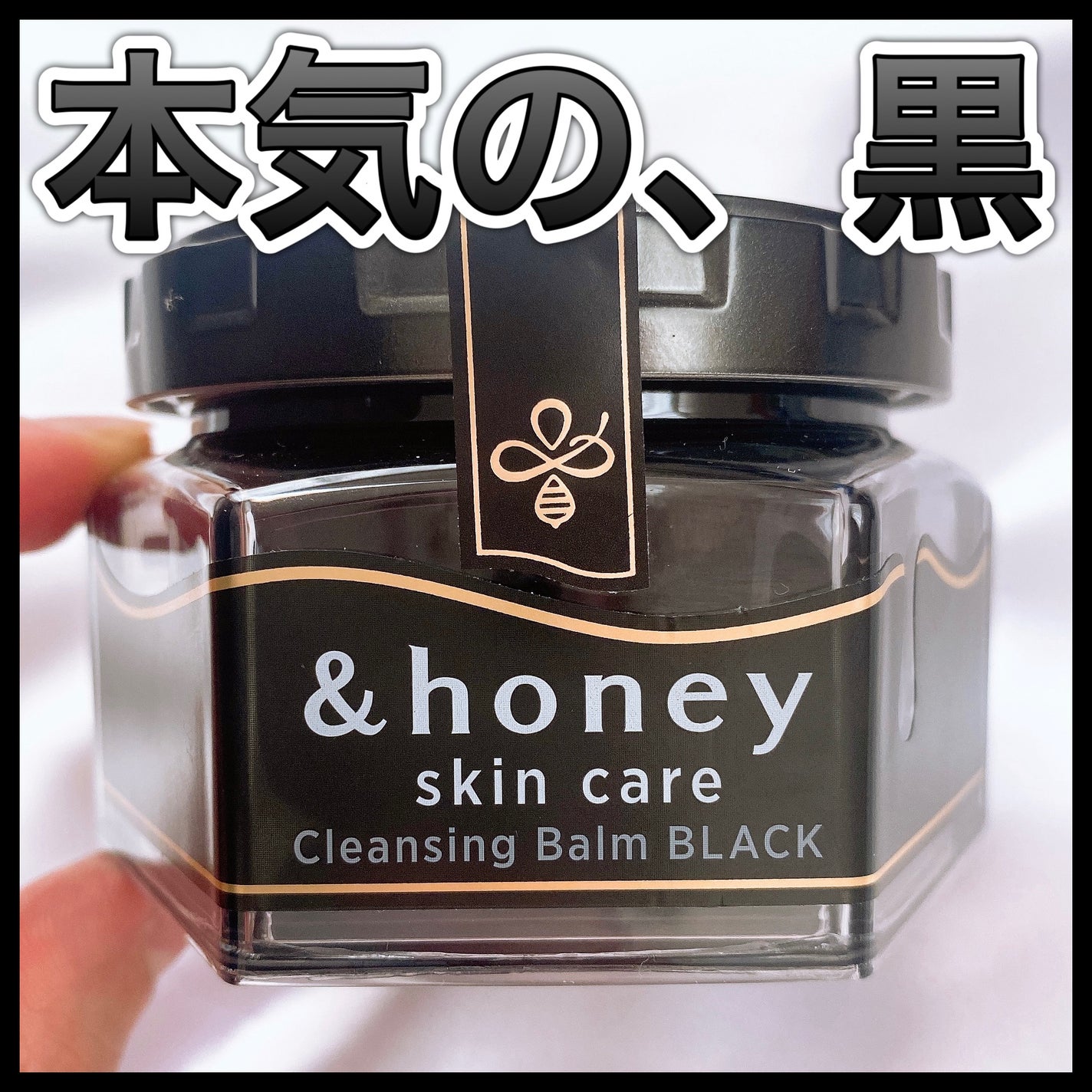 アンドハニー クレンジングバーム ブラック/&honey/クレンジングバームを使ったクチコミ(1枚目)