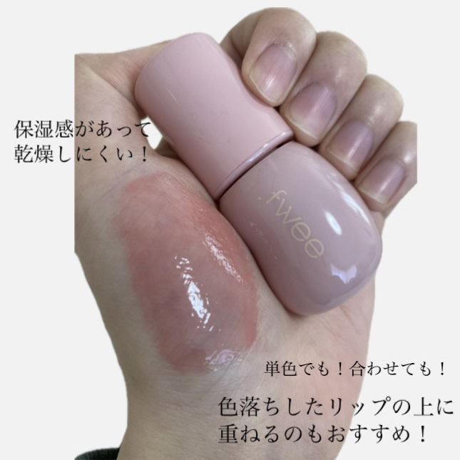 フィー 3Dボリューミンググロス/fwee/リップグロスを使ったクチコミ（3枚目）