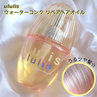 ウォーターコンク リペアヘアオイル/ululis/ヘアオイルを使ったクチコミ（1枚目）