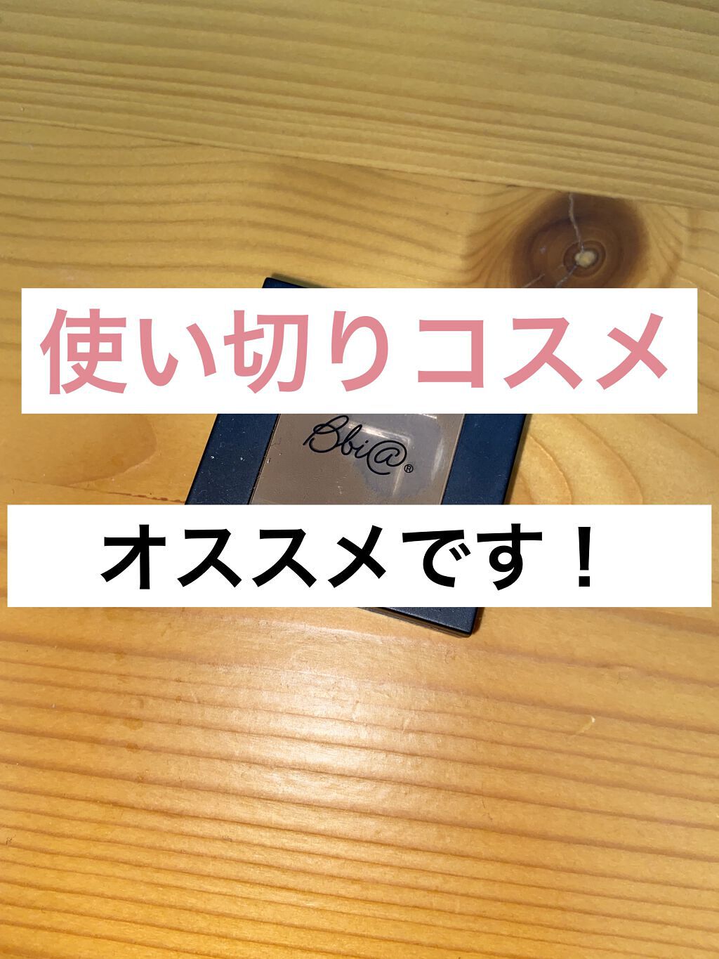 ラストブラッシュ/BBIA/パウダーチークを使ったクチコミ（1枚目）