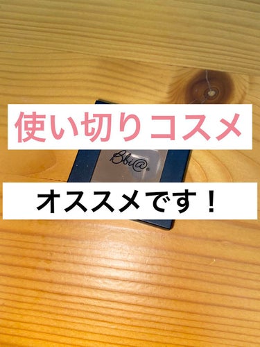 🐳使い切りコスメ🐳

【Bbia】
・ラストブラッシャー07
　　　アーモンドブロッサム

底見えコスメ → 使い切りコスメへ❣️

黄味ブラウンのシェーディング！
使いやすすぎて本当に毎日使っていまし