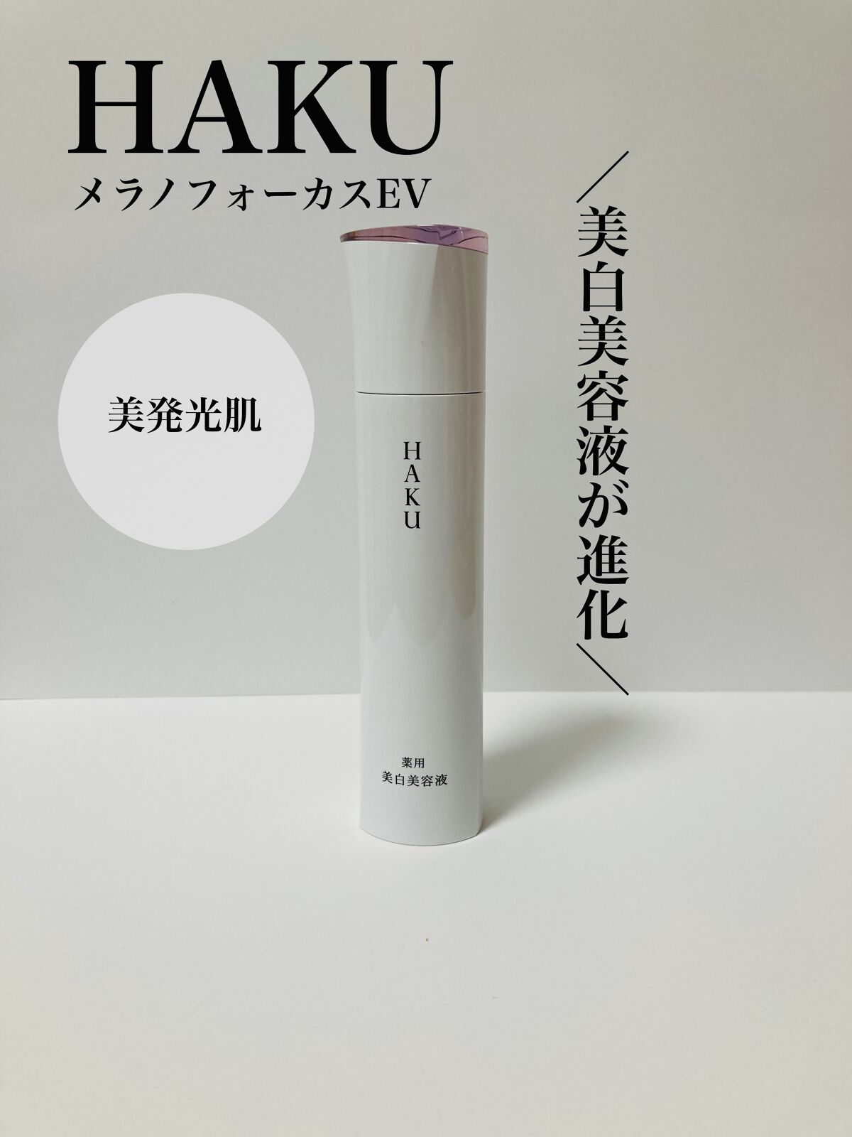 メラノフォーカスＥＶ/HAKU/美容液を使ったクチコミ（1枚目）