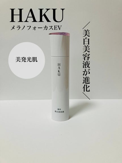 メラノフォーカスEV/HAKU/美容液を使ったクチコミ(1枚目)