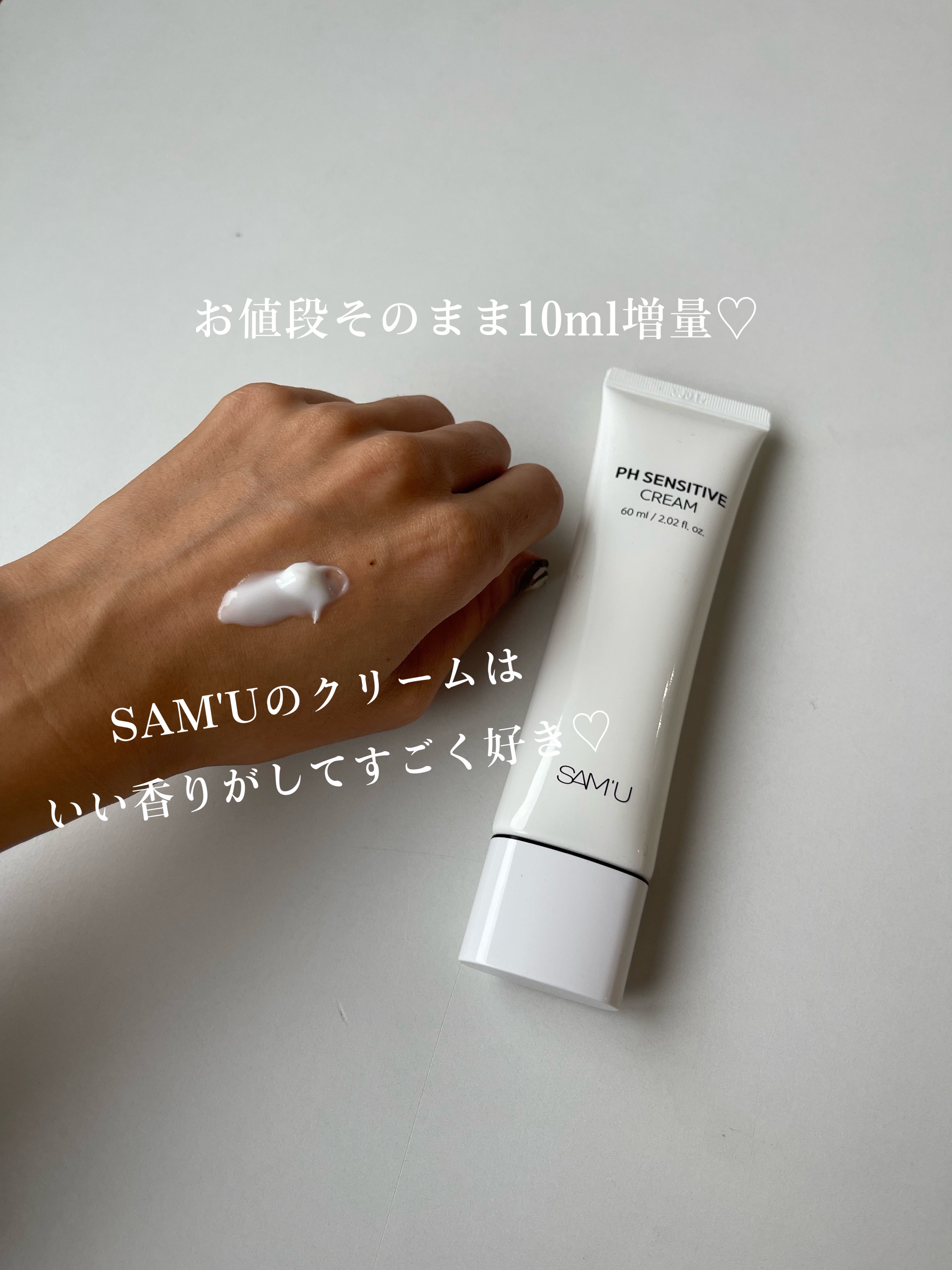 サミュ PHセンシティブクリーム/SAM'U/フェイスクリームを使ったクチコミ（2枚目）