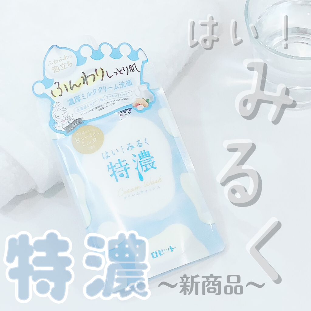 はい!みるく特濃 クリームウォッシュ/ロゼット/洗顔フォームを使ったクチコミ(1枚目)