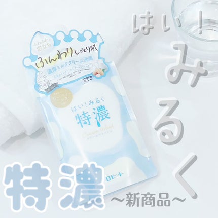 はい!みるく特濃 クリームウォッシュ/ロゼット/洗顔フォームを使ったクチコミ(1枚目)