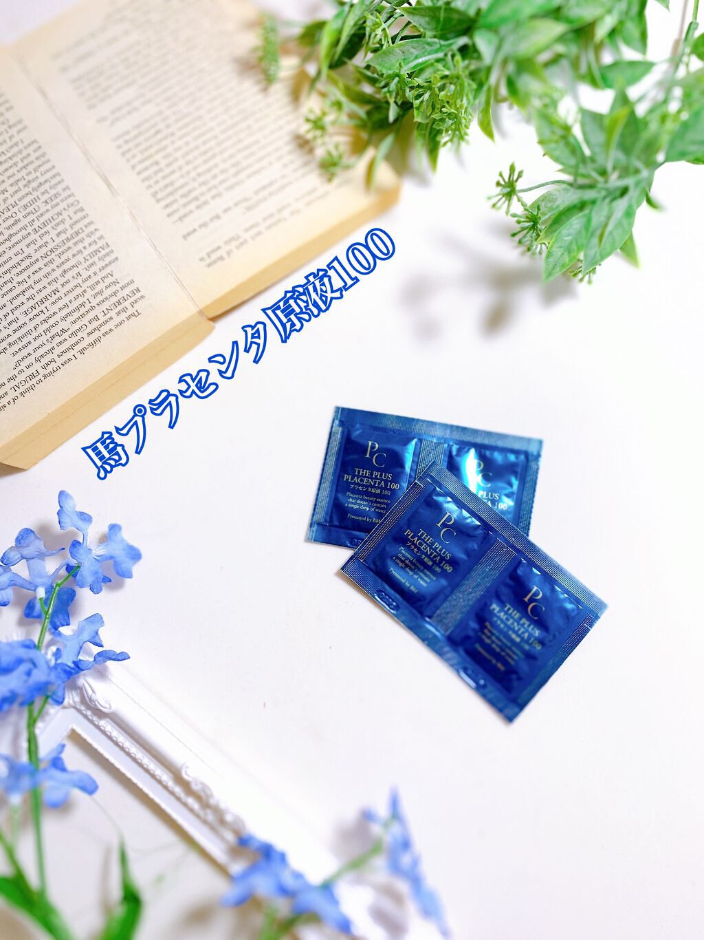 【馬プラセンタ原液100】プラセンタ原液100美容液　パウチ　1ml (馬プラセンタ)/パーフェクトC/美容液を使ったクチコミ（1枚目）