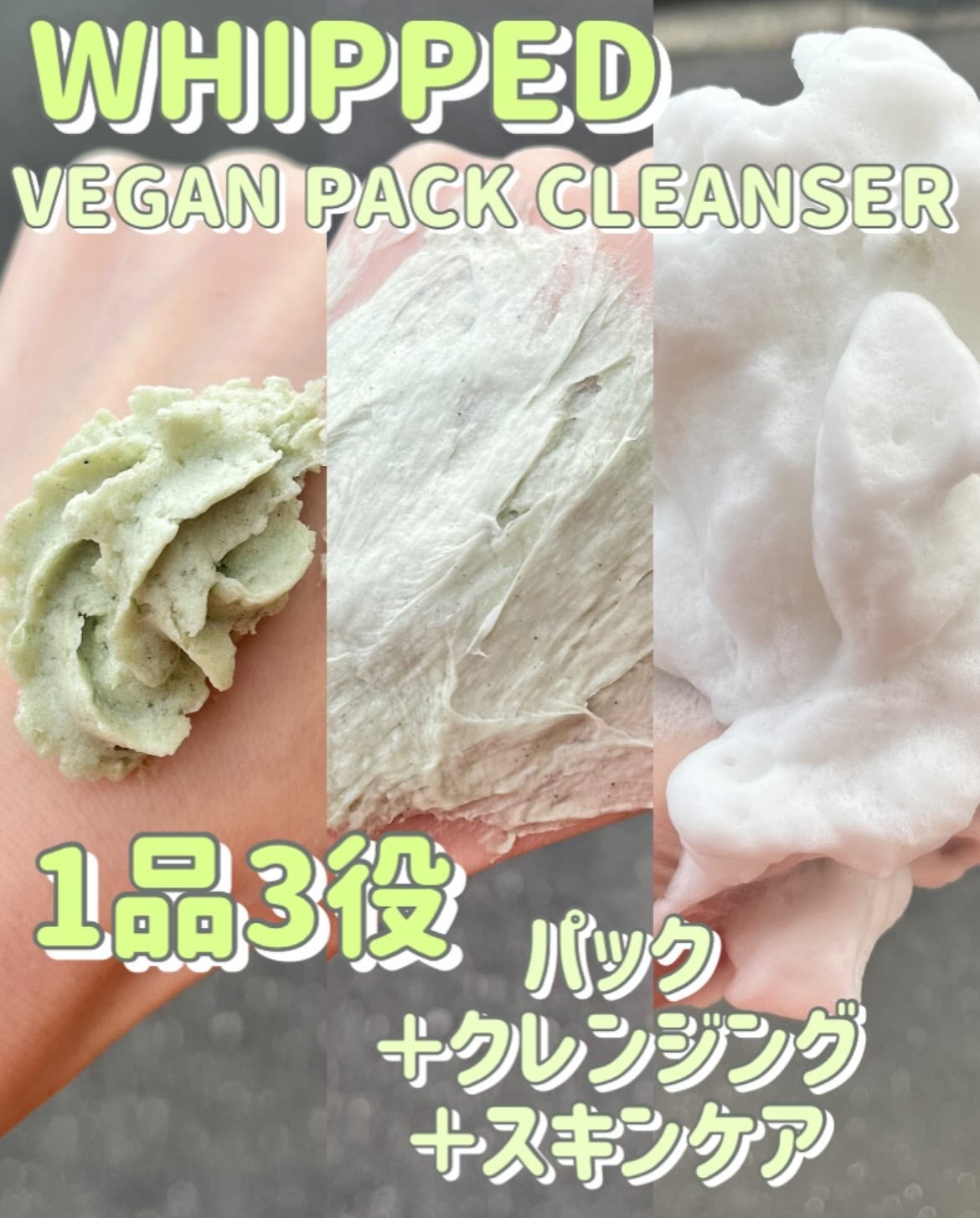 ヴィーガンパッククレンザーチューブ/WHIPPED/洗顔フォームを使ったクチコミ(2枚目)