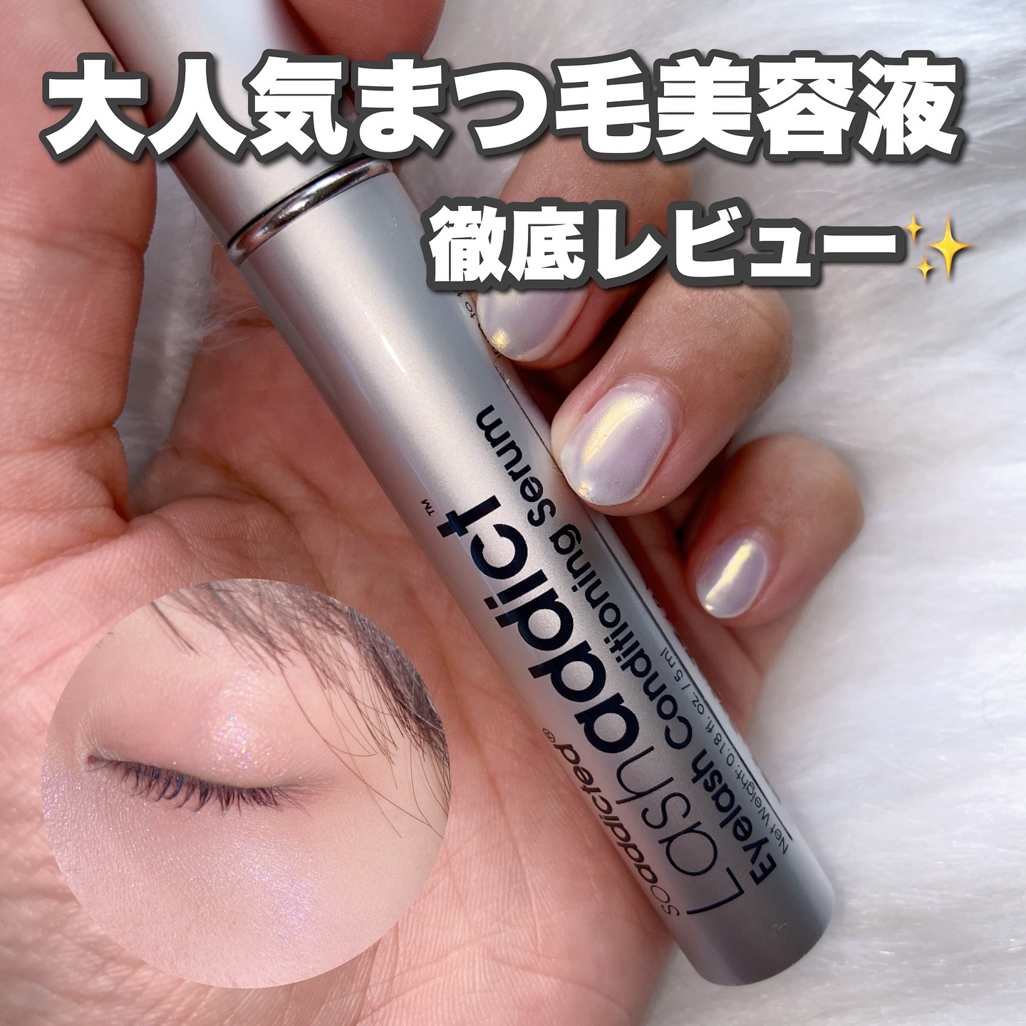 ラッシュアディクト アイラッシュコンディショニングセラム/soaddicted/まつげ美容液を使ったクチコミ（1枚目）