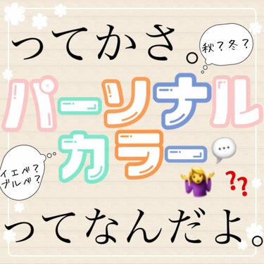 ❉・・・・・・・・・・・・・・・・・・❉


Q.パーソナルカラーってなんですか？？


A.その人の顔の色のタイプ(????)


❉・・・・・・・・・・・・・・・・・・❉

⚠️今回めちゃめちゃ長い