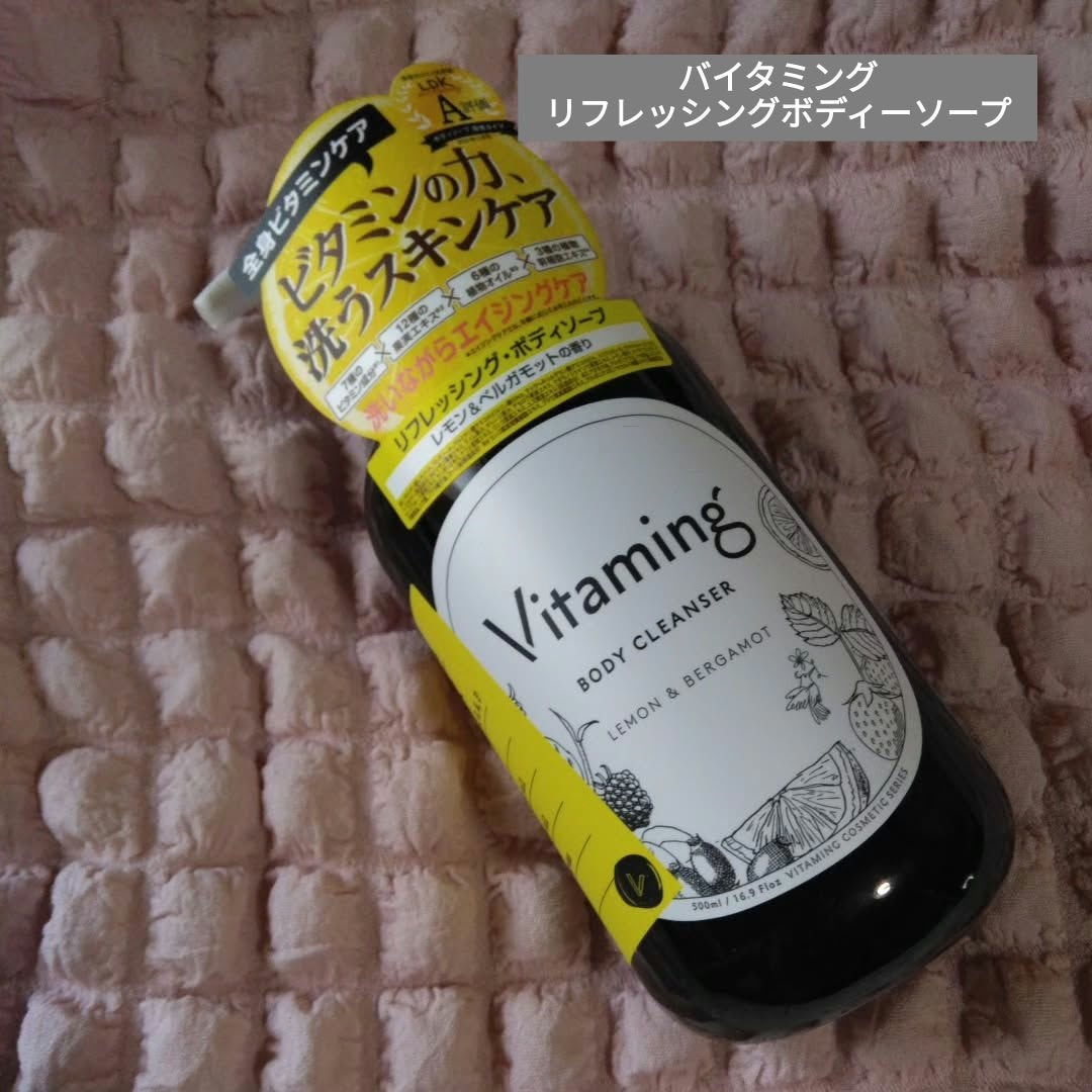 リフレッシングボディソープ(レモン&ベルガモットの香り)/Vitaming/ボディソープを使ったクチコミ(1枚目)